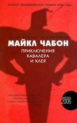 Майкл Чабон - Приключения Кавалера и Клея