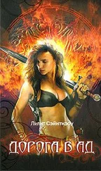 Лилит Сэйнткроу - Дорога в ад