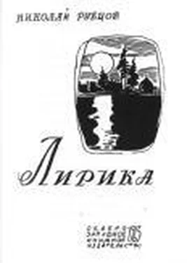 Николай Рубцов Проза, монологи, воспоминания обложка книги