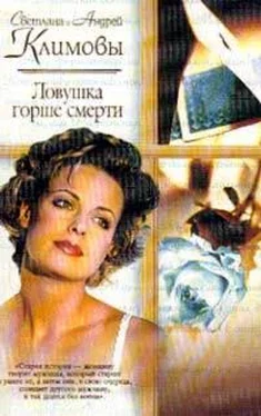 Светлана Климова Ловушка горше смерти обложка книги