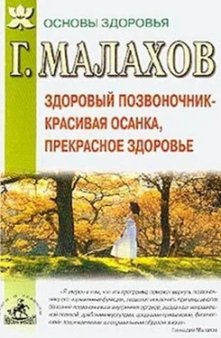 Геннадий Малахов Здоровый позвоночник - красивая осанка, прекрасное здоровье обложка книги