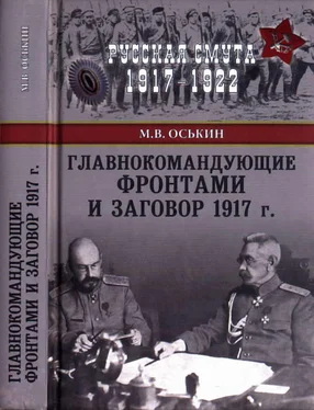 Максим Оськин Главнокомандующие фронтами и заговор 1917 г. обложка книги