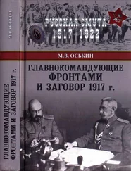Максим Оськин - Главнокомандующие фронтами и заговор 1917 г.