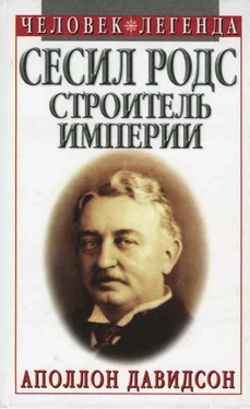 Аполлон Давидсон Сесил Родс — строитель империи обложка книги