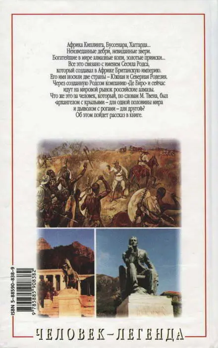 Сесил Родс строитель империи - фото 28