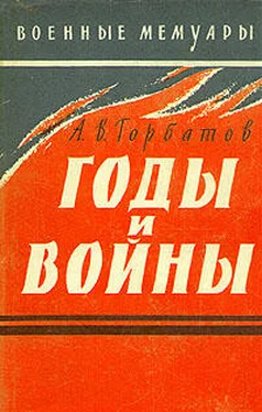 Александр Горбатов Годы и войны обложка книги