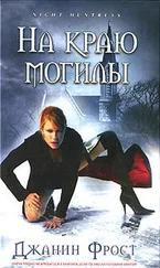 Джанин Фрост - На краю могилы