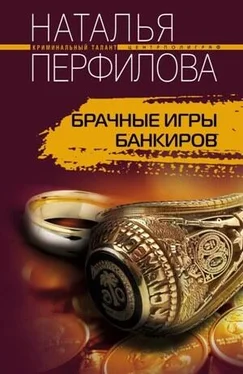 Наталья Перфилова Брачные игры банкиров обложка книги