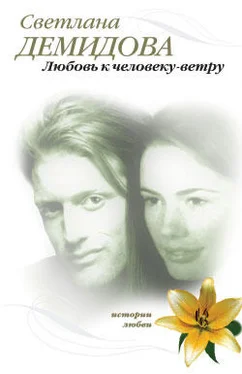 Светлана Демидова Любовь к человеку-ветру обложка книги