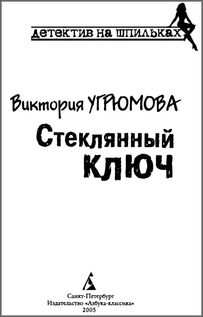 СТЕКЛЯННЫЙ КЛЮЧ Время и случай раскрывают любую тайну Мэри Манли Глава 1 - фото 1