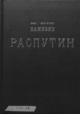 Иван Наживин Распутин обложка книги