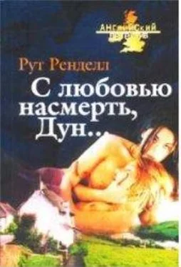 Рут Ренделл С любовью насмерть, Дун... обложка книги