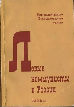 Ян Геббс Левые коммунисты в России. 1918-1930-е гг. обложка книги