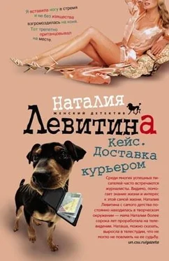 Наталия Левитина Кейс. Доставка курьером обложка книги