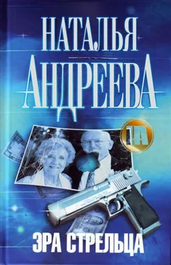 Наталья Андреева Эра Стрельца обложка книги