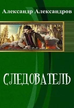 Александр Александров Следователь [СИ] обложка книги