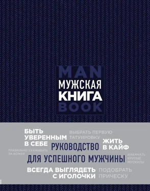 Дэниел Джонс Мужская книга. Руководство для успешного мужчины обложка книги