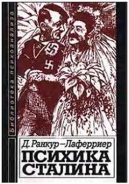 Даниель Ранкур-Лаферриер Психика Сталина: Психоаналитическое исследование обложка книги