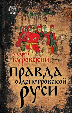 Андрей Буровский Правда о допетровской Руси обложка книги