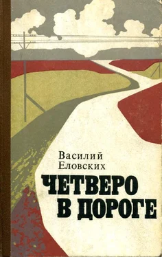 Василий Еловских Четверо в дороге обложка книги