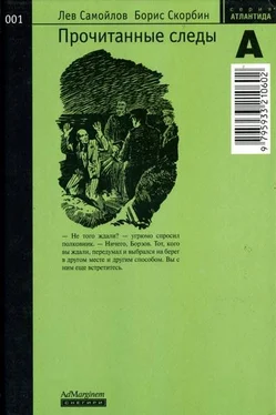 Лев Самойлов Прочитанные следы обложка книги