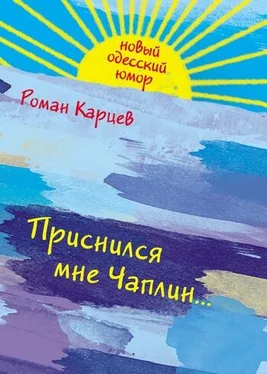 Роман Карцев Приснился мне Чаплин... обложка книги