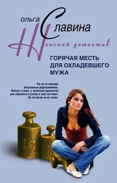 Ольга Славина Горячая месть для охладевшего мужа обложка книги