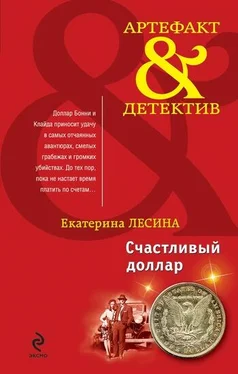 Екатерина Лесина Счастливый доллар обложка книги