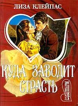 Лиза Клейпас Куда заводит страсть обложка книги