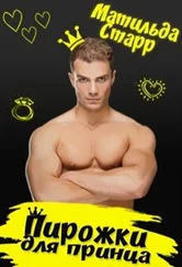 Матильда Старр - Пирожки для принца [СИ]