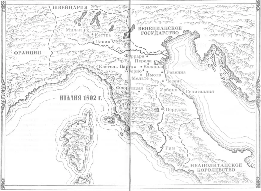Часть первая Убийство Италия Романья лето 1502 года Глава 1 От резкого - фото 1