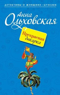 Анна Ольховская Прекрасная дикарка обложка книги