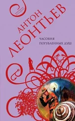 Антон Леонтьев - Часовня погубленных душ