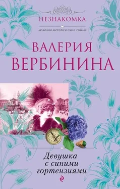 Валерия Вербинина Девушка с синими гортензиями обложка книги