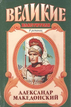 Эдисон Маршалл Александр Македонский. Победитель обложка книги