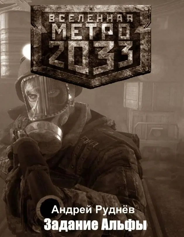 С Андрей Руднёв Метро 2033 Задание Альфы По мотивам ДГлуховского - фото 1