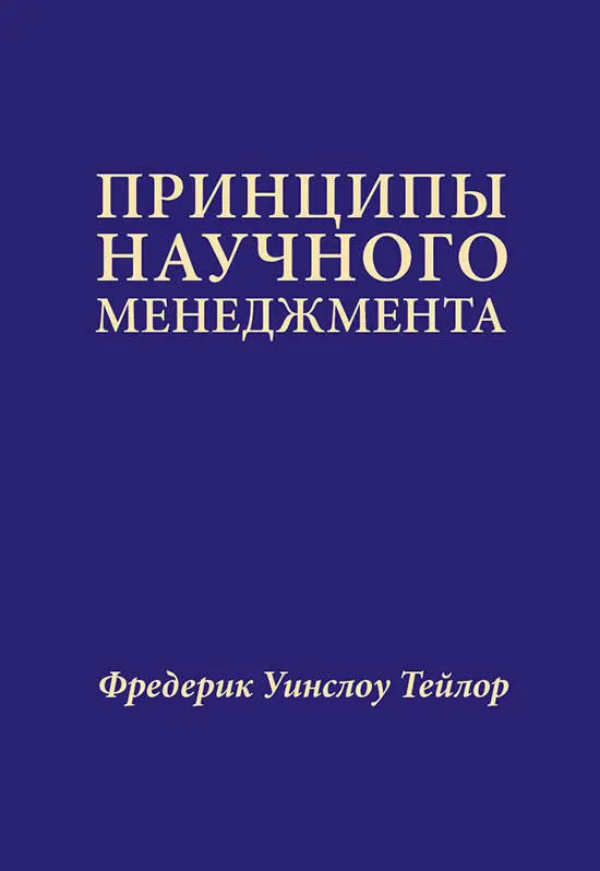 Оригинальное названиеThe principles of scientific management Год первого - фото 3
