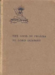 Эдвард Дансейни - Боги Пеганы