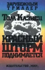 Том Клэнси - Красный шторм поднимается