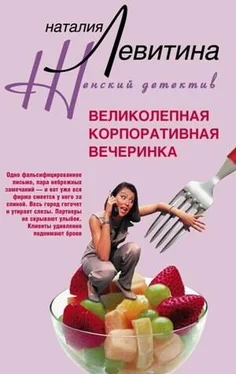 Наталия Левитина Великолепная корпоративная вечеринка обложка книги