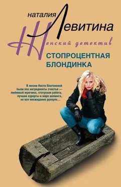 Наталия Левитина Стопроцентная блондинка обложка книги