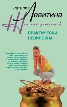 Наталия Левитина Практически невиновна обложка книги