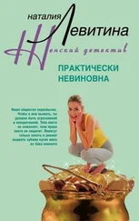 Наталия Левитина - Практически невиновна