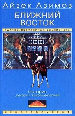 Айзек Азимов БЛИЖНИЙ ВОСТОК обложка книги