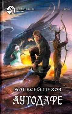 Алексей Пехов Аутодафе обложка книги