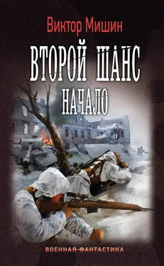 Виктор Мишин Второй шанс. Начало обложка книги