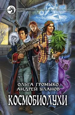 Ольга Громыко Космобиолухи обложка книги