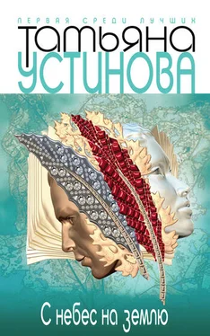 Татьяна Устинова С небес на землю обложка книги