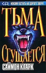 Саймон Кларк - Тьма сгущается