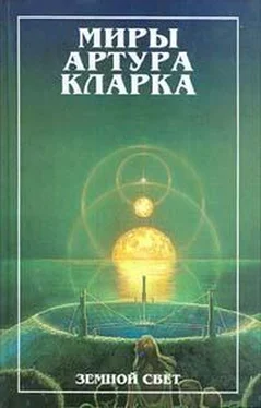 Артур Кларк Земной свет обложка книги